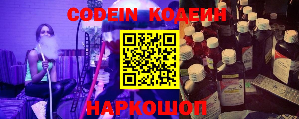 Славянск-на-Кубани  Кодеиновый сироп Lean Purple Drank  Вход с VPN 